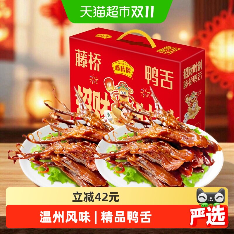 藤桥牌温州特产大鸭舌酥香礼盒