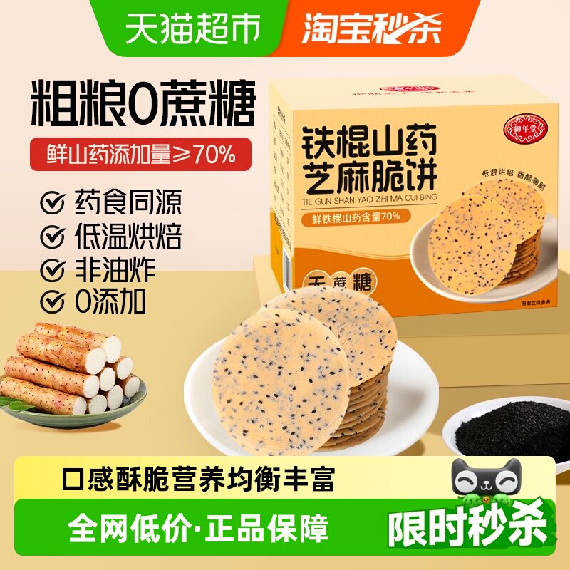 铁棍山药芝麻饼干中老年孕妇营养代餐专用零食粗粮养胃无蔗糖饼干