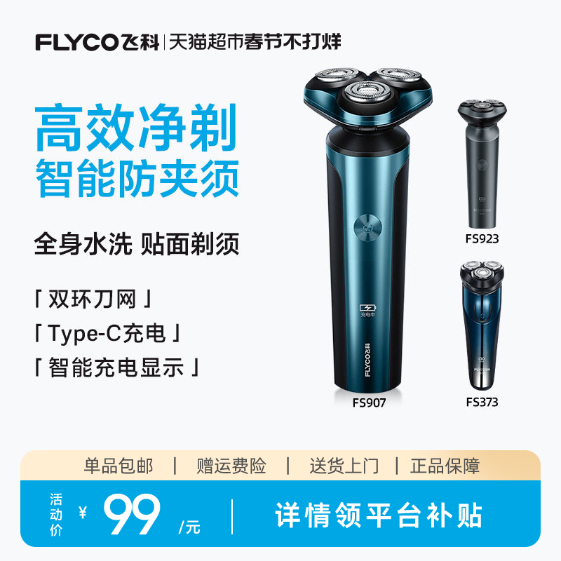 【王一博推荐】飞科剃须刀电动男士刮胡刀便携水洗胡须刀送男友