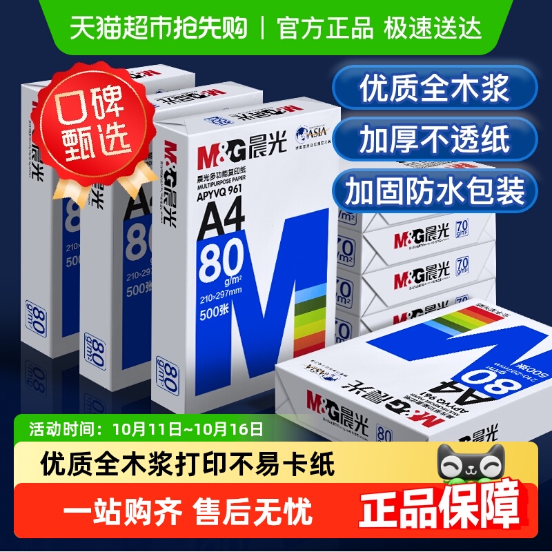 晨光A4双面加厚复印纸打印纸