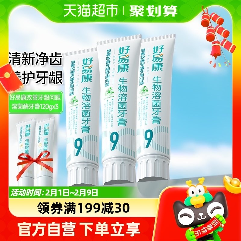 好易康溶菌酶牙膏9号3支套装460g改善牙龈问题牙结石清新口气口臭