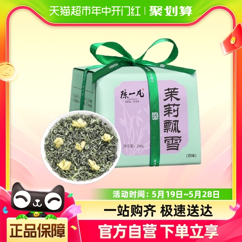 陈一凡特级茉莉花茶250g×1包