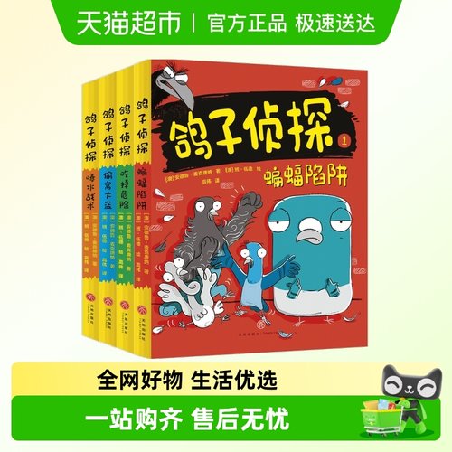 鸽子侦探第1~2辑学生课外阅读