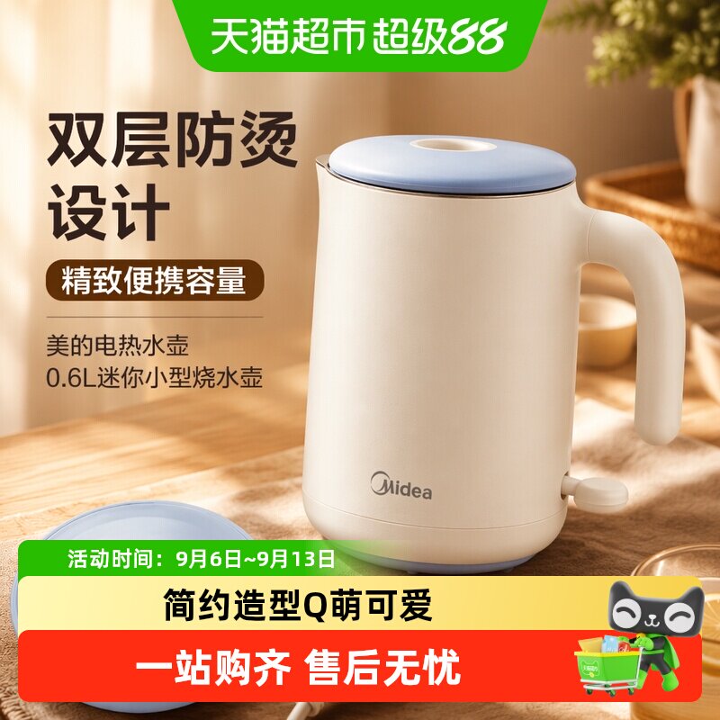 美的电热水壶0.6L迷你双层防烫304不锈钢小型烧水壶