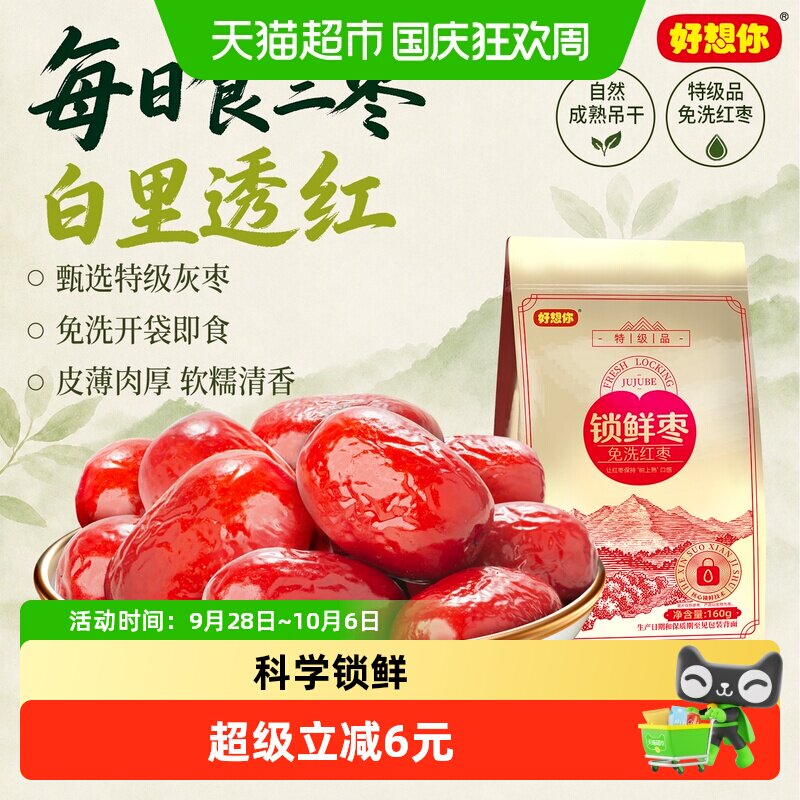 好想你特级28度锁鲜红枣160g*3袋吊干灰枣煮粥煲汤免洗即食大枣
