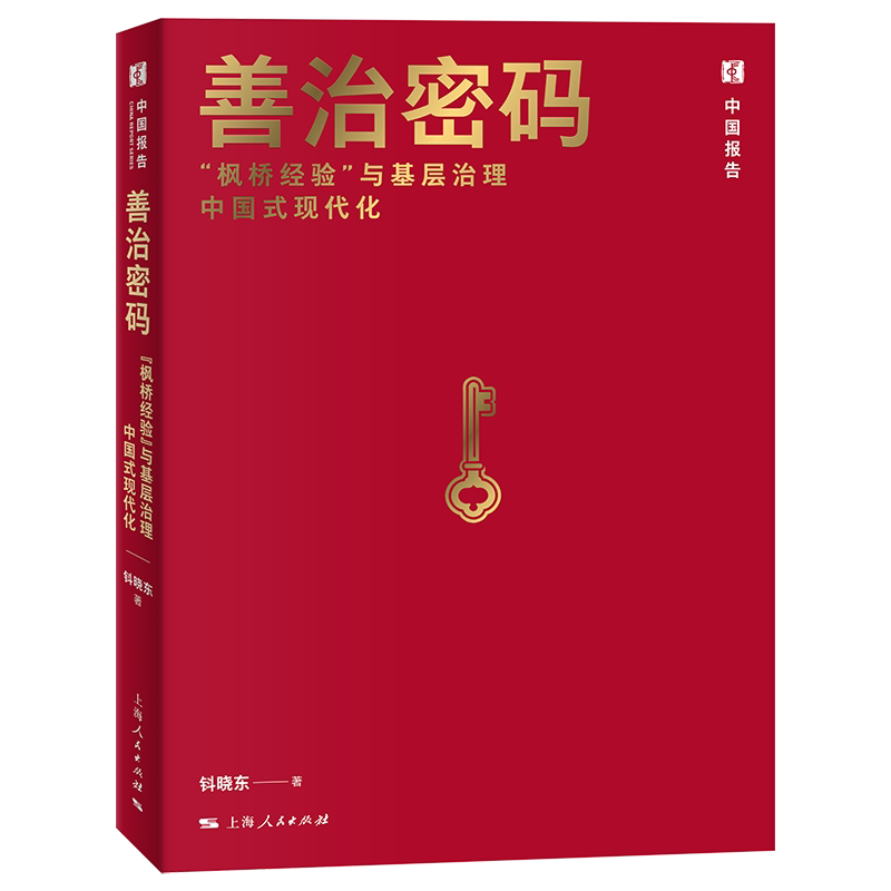 善治密码:“枫桥经验”与基层治理中国式现代化(中国报告) 中国基层治理的“金名片” 钭晓东 上海人民出版社9787208198784