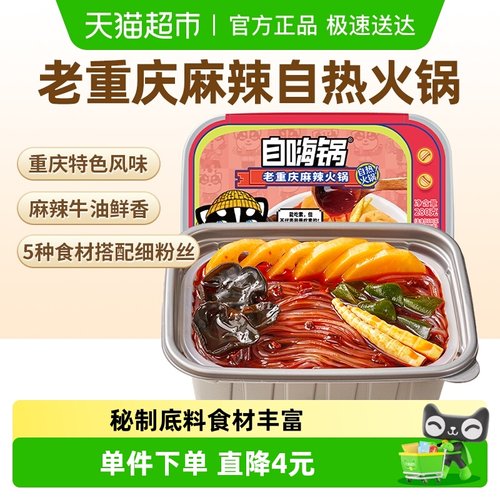 自嗨锅老重庆麻辣自热火锅即食
