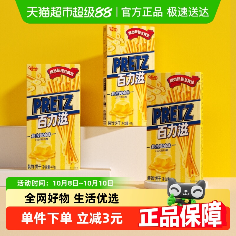 格力高饼干百力滋复古黄油味41g*3盒休闲零食