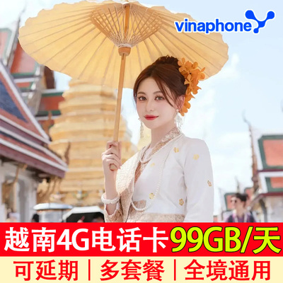 越南电话卡vinaphone高速流量4G上网卡2-30天手机卡旅游芽庄河内