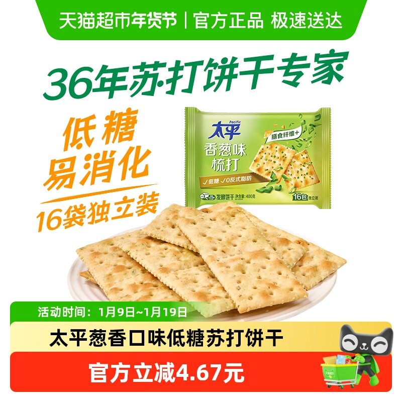 太平梳打饼干香葱味400g*1袋酵母苏打16包低糖苏打美味易消化咸味