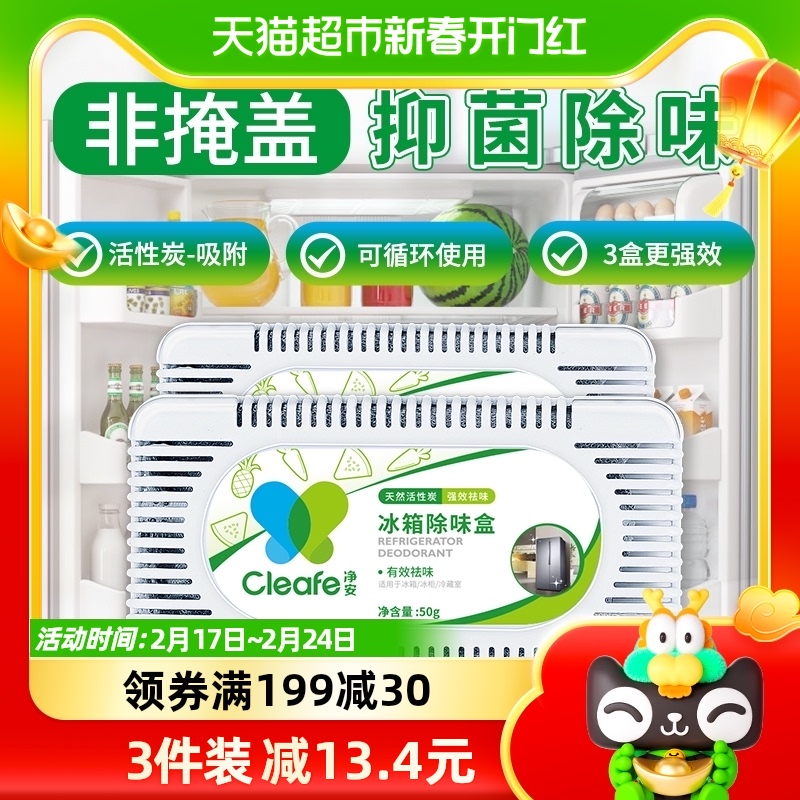 净安冰箱除味剂冰箱除味器50g*3盒冰箱除臭防潮串味家通用除甲醛