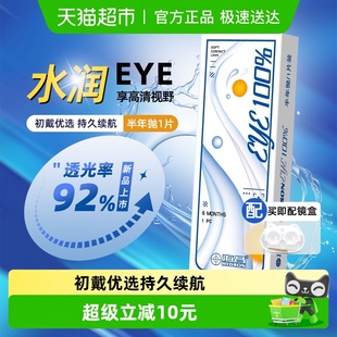 海昌透明近视隐形眼镜EYE100%半年抛舒适水润透氧6月抛正品
