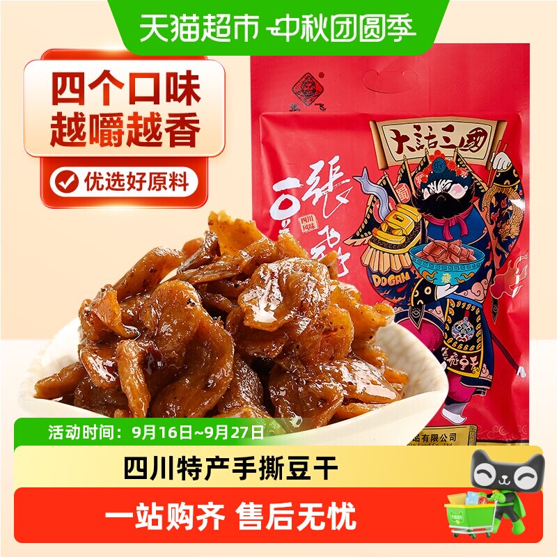张飞手撕豆干四川特产五香麻辣豆腐干休闲零食解馋办公室零食