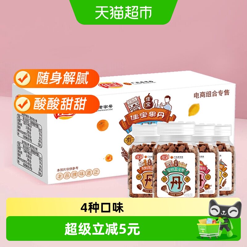 佳宝甜咸怡人九制陈皮丹260g										