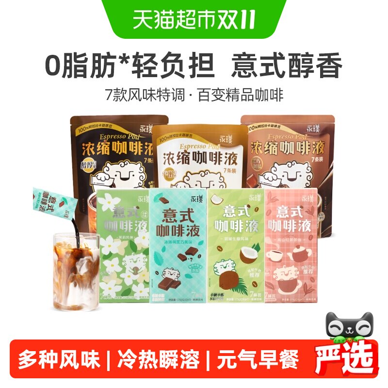 永璞浓缩咖啡液多口味丝滑醇厚