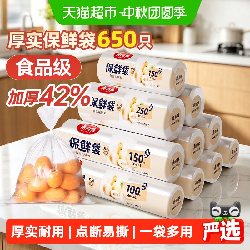 美丽雅点断式加厚保鲜袋分装收纳										
