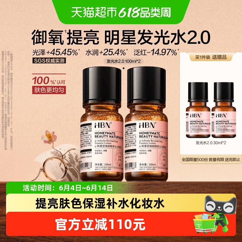 HBN提亮保湿发光水2瓶×1组