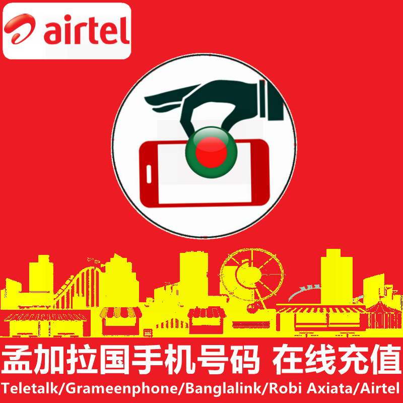 孟加拉国Airtel手机充值 Robi/Grameen电话号码话费上网官方直充