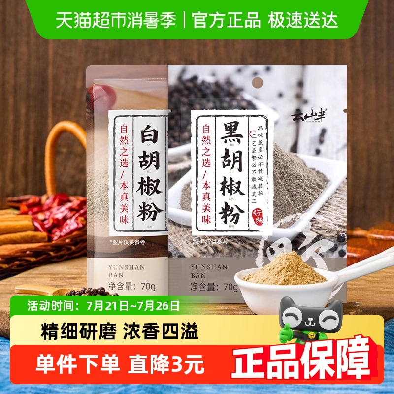 云山半组合装调味料70g×2包