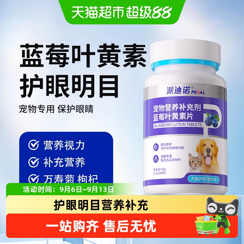派迪诺猫咪狗狗去泪痕护眼叶黄素图片