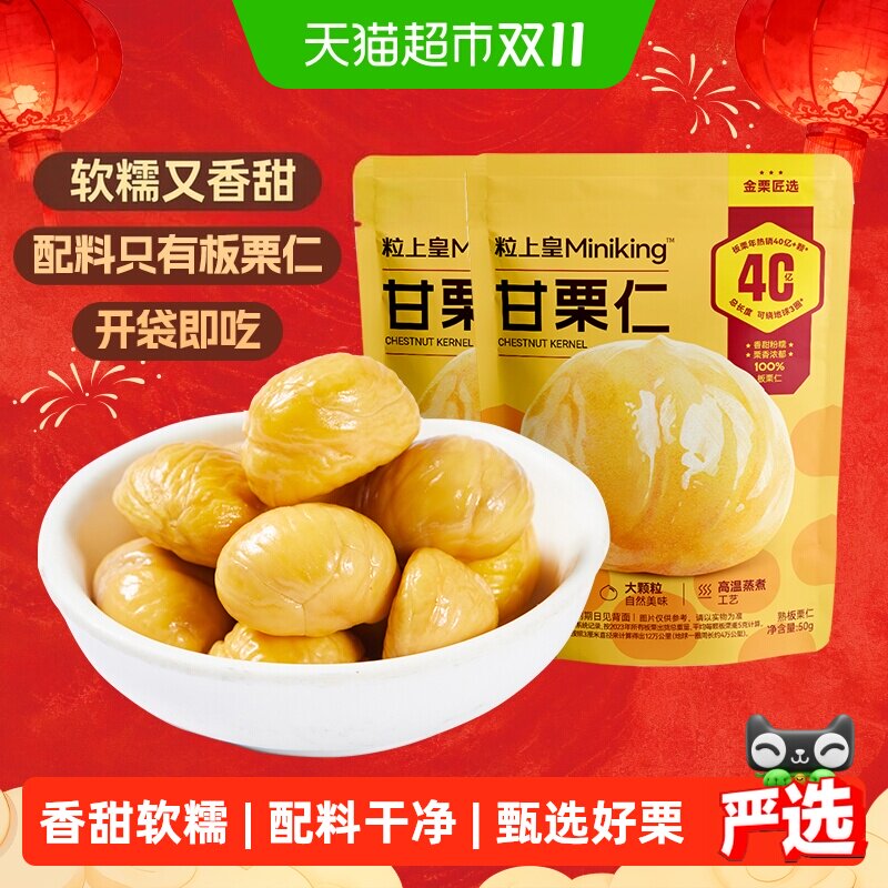 粒上皇板栗仁即食甘栗仁熟制休闲零食坚果炒货毛栗子每日小吃