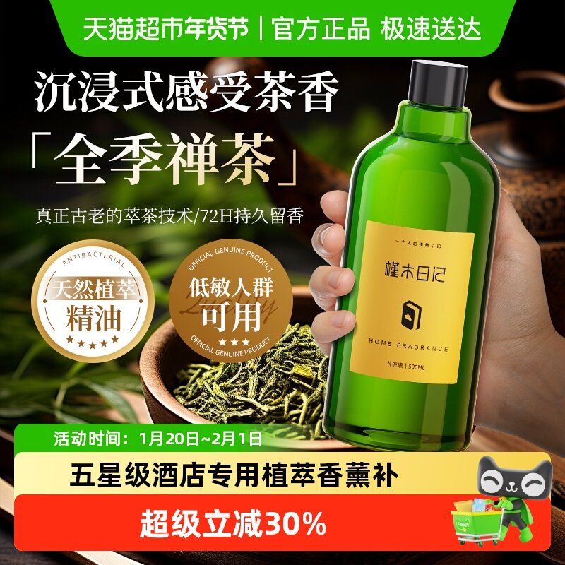 五星级酒店专用香氛加湿器精油香薰补充液全季禅茶栀子花持久留香,洗护清洁剂/卫生巾/纸/香薰,香薰香料,淘宝优惠券,粉丝福利购,淘宝优惠卷