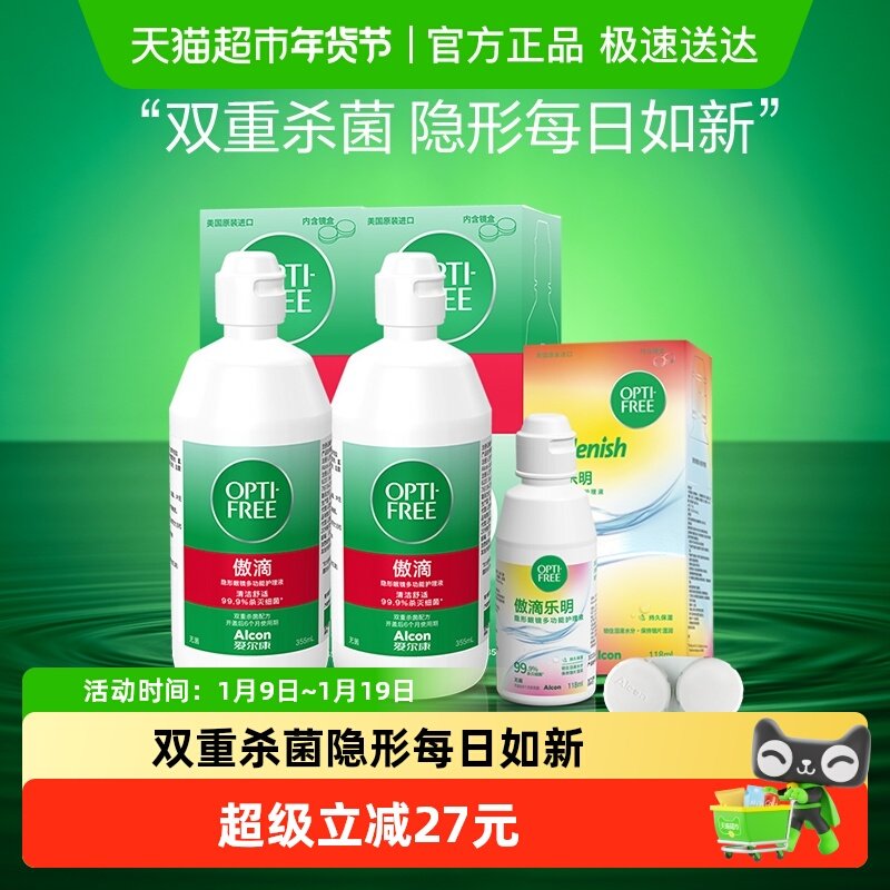爱尔康隐形眼镜护理液傲滴355ml*2+乐明118ml美瞳月抛清洁便携