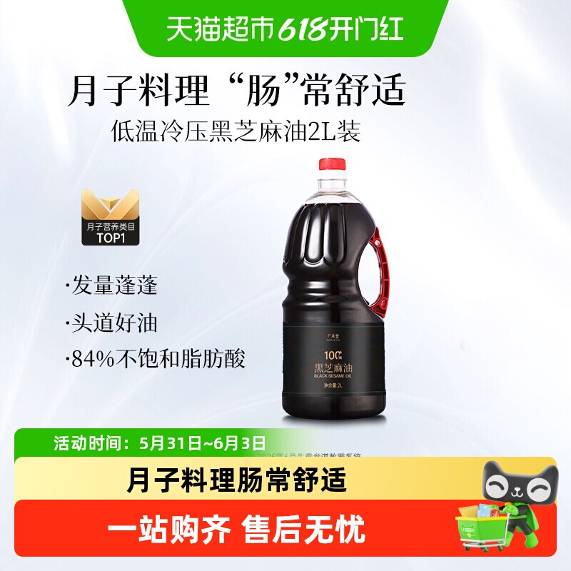 广禾堂纯正黑芝麻油月子油孕产妇产后专用食用油产后便秘营养餐