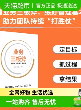 业务三板斧 定目标 抓过程 拿结果 王建和 周筠盛 龚梓 著 管理