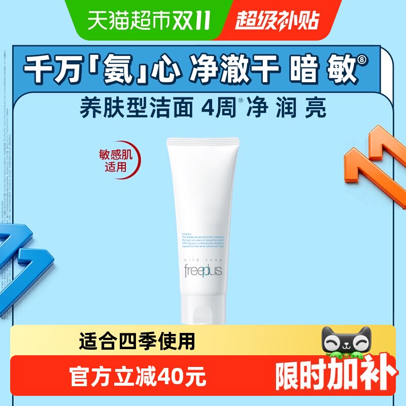 【下拉详情享优惠】Freeplus/芙丽芳丝洗面奶氨基酸洁面100g