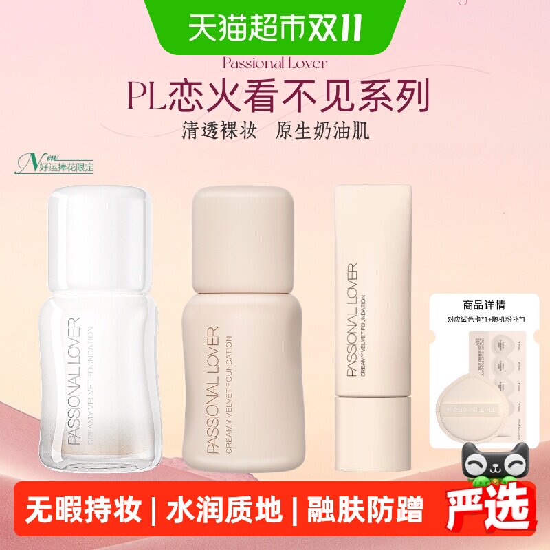 【下拉详情享补贴】PL恋火看不见捧花限定粉底液2.0、3.0干皮救星