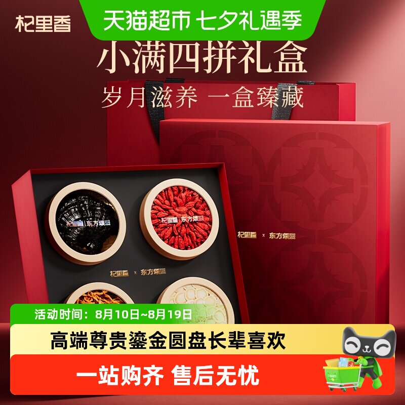 杞里香健康四拼鎏金礼盒210g