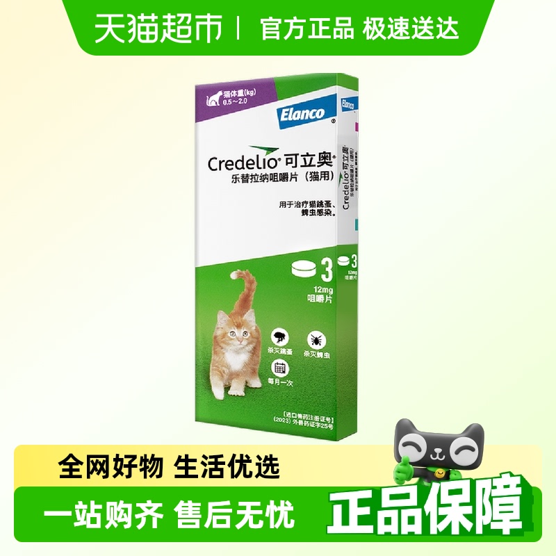 法国进口可立奥0.5-2kg猫体外驱虫咀嚼片驱虫药驱蜱虫跳蚤12MG*3