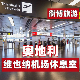VIP转机贵宾厅 维也纳机场休息室 VIE 奥地利