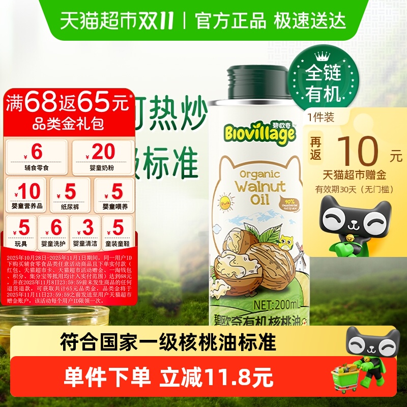 碧欧奇核桃油有机宝宝辅食