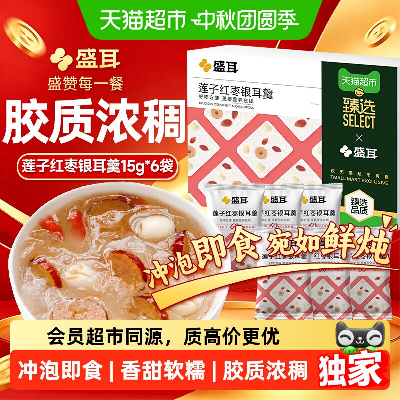 盛耳莲子红枣银耳羹软糯多胶图片