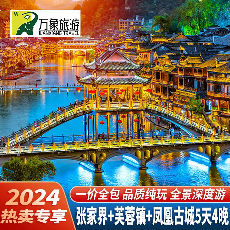 【直播专享】纯玩一价全含湖南张家界凤凰古城旅游5天4晚跟团游