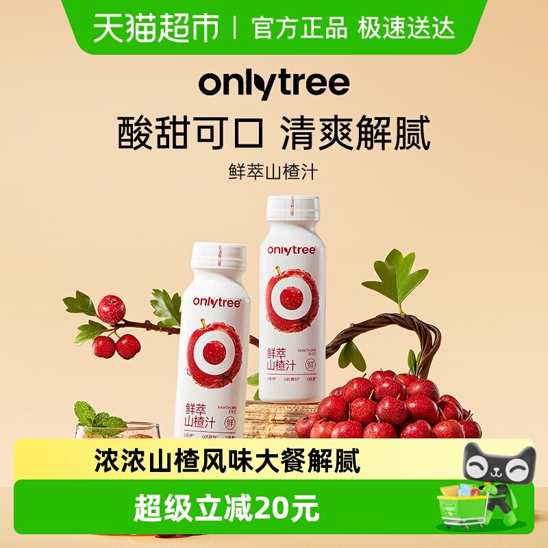 onlytree鲜萃山楂汁果汁果肉饮料儿童酸甜酸甜开胃解腻整箱礼盒