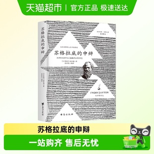 苏格拉底 哲学史思想入门书籍 申辩理想国完整认识你自己西方经典