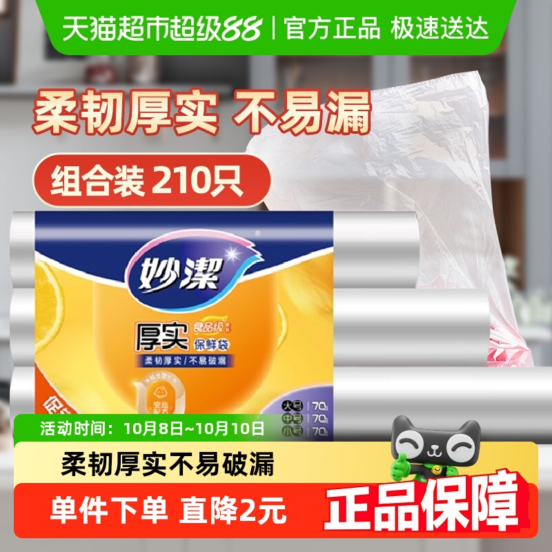 妙洁点断式大中小组合保鲜袋
