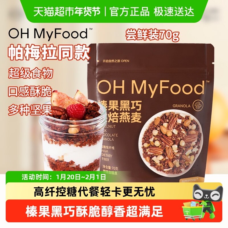 ohmyfood榛果黑巧烘焙燕麦水果坚果燕麦脆麦片酸奶碗健康营养早餐,咖啡/麦片/冲饮,水果/坚果混合麦片,淘宝优惠券,粉丝福利购,淘宝优惠卷
