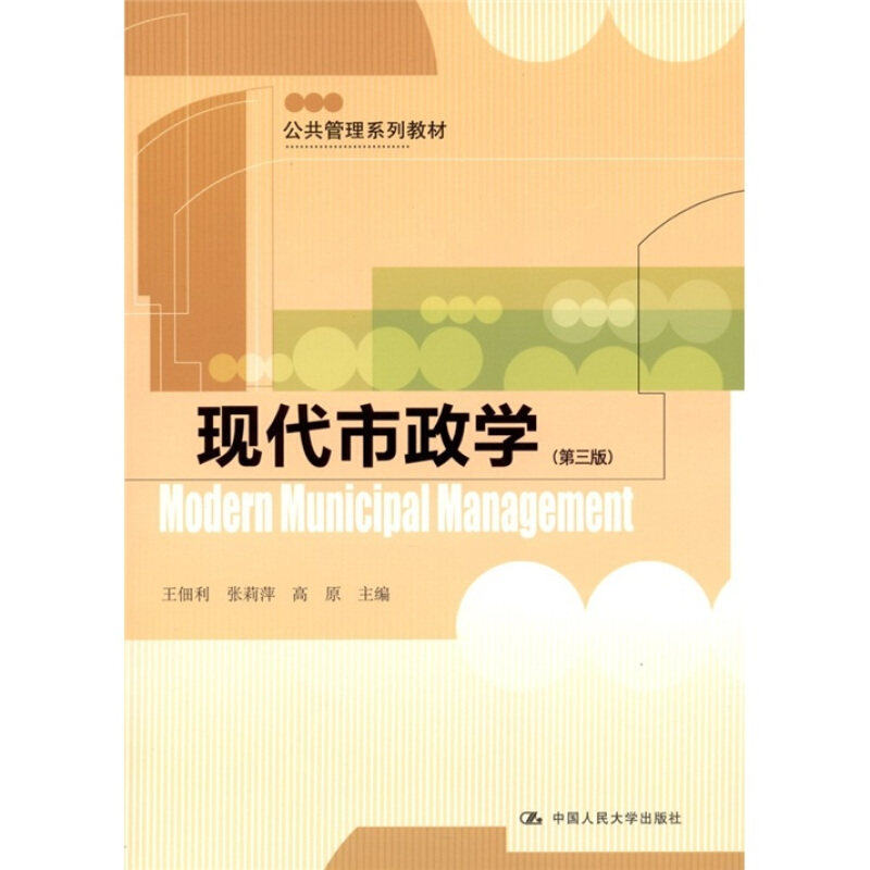 【正版书籍】 现代市政学 王佃利,张莉萍,高原 主编 中国人民大学出版社