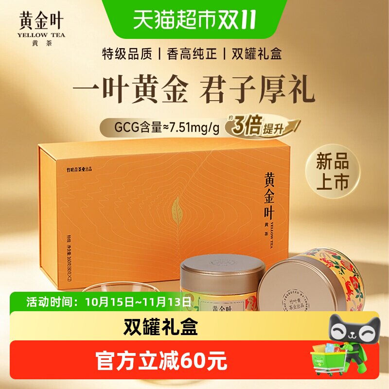 黄金叶三炒三闷特级双罐黄茶伴手礼盒竹叶青茶业出品