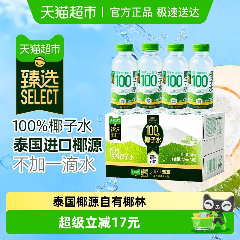臻选耶气满满100%NFC椰子水425ml*4瓶饮料果汁电解质椰青水