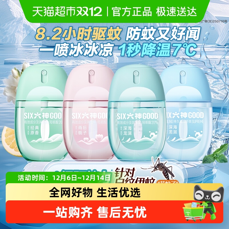 六神驱蚊蛋止痒花露水小瓶便携