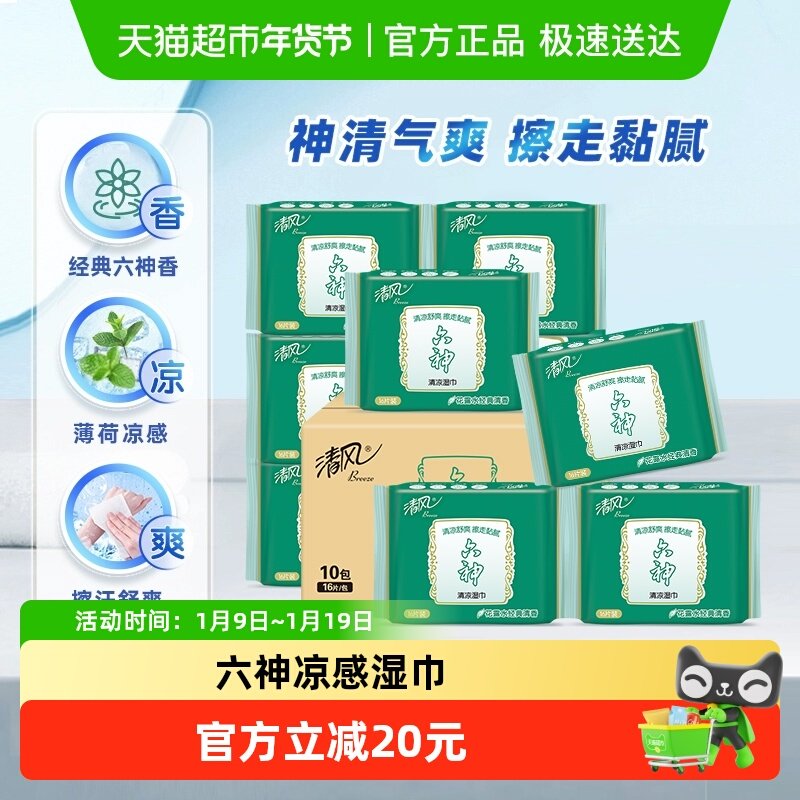 【李昀锐同款】清风湿巾六神联名16片10包凉感降温小包便捷,洗护清洁剂/卫生巾/纸/香薰,常规湿巾,淘宝优惠券,粉丝福利购,淘宝优惠卷