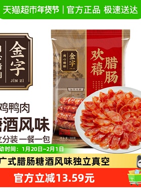 金字欢喜腊肠310g广式腊肠糖酒风味煲仔饭火锅烧烤烤肠老字号特产