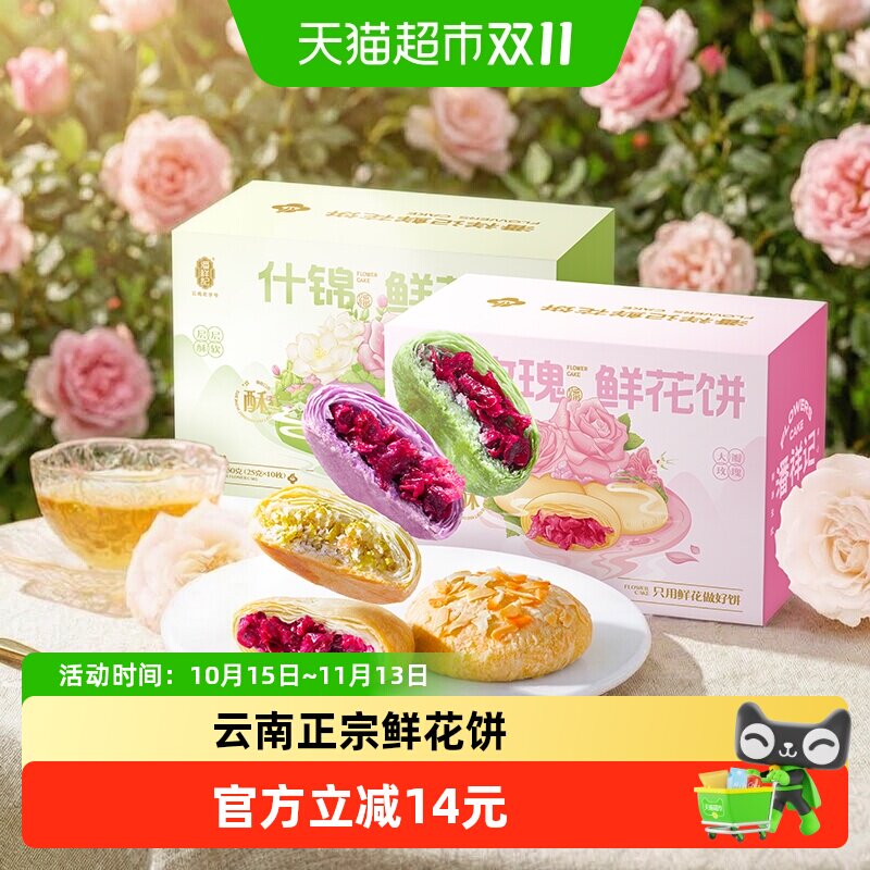 潘祥记鲜花饼云南特产年货糕点蛋黄酥零食小吃饼干伴手礼送礼短保