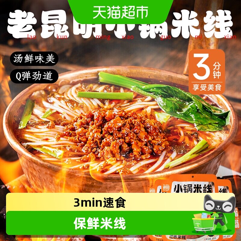滇园老昆明小锅米线Q弹爽滑图片