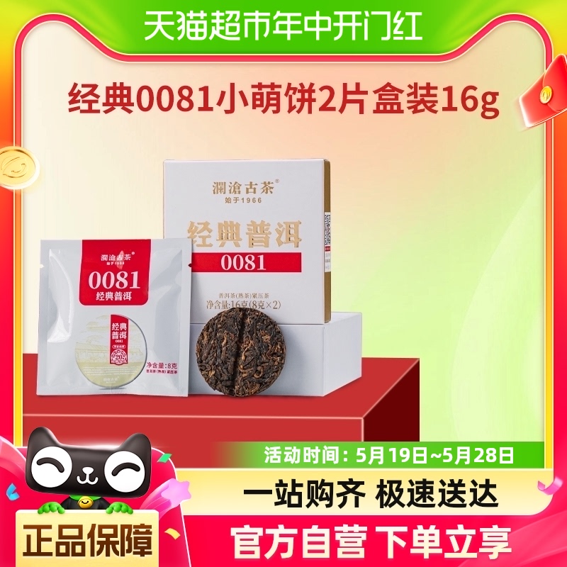 澜沧古茶经典0081小萌饼普洱熟茶口粮茶品鉴装16g